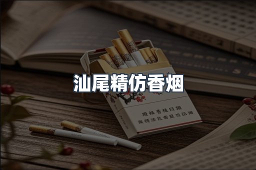 汕尾精仿香烟