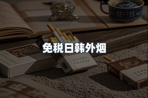 免税日韩外烟